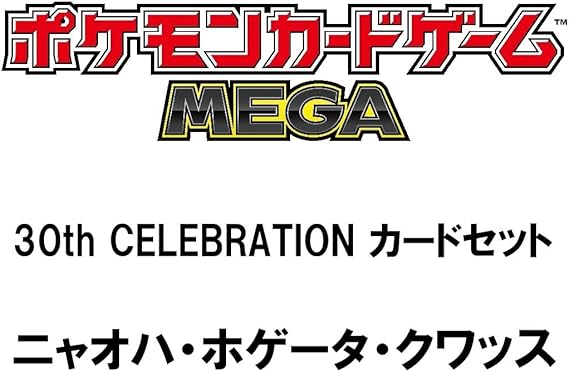 ポケモンカードゲーム MEGA 30th CELEBRATION カードセット ニャオハ・ホゲータ・クワッス