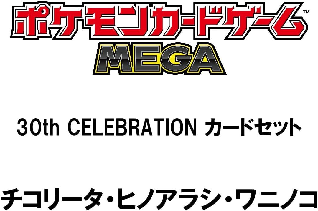 ポケモンカードゲーム MEGA 30th CELEBRATION カードセット チコリータ・ヒノアラシ・ワニノコ
