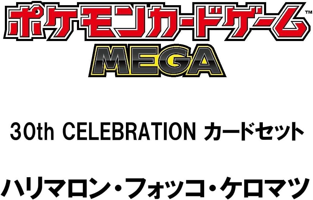ポケモンカードゲーム MEGA 30th CELEBRATION カードセット ハリマロン・フォッコ・ケロマツ
