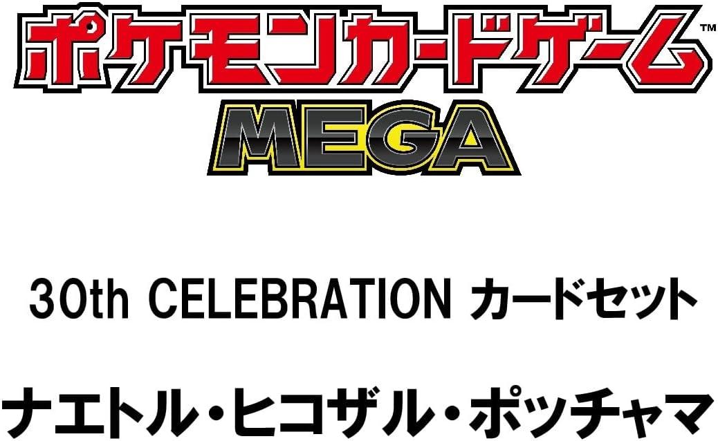 ポケモンカードゲーム MEGA 30th CELEBRATION カードセット ナエトル・ヒコザル・ポッチャマ