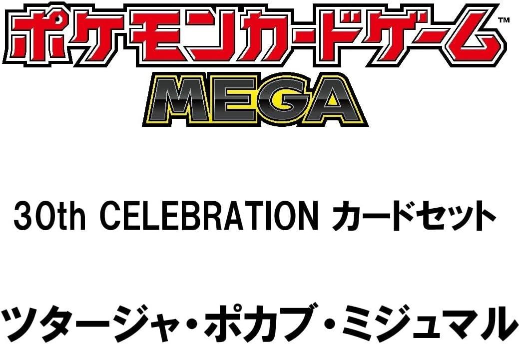 ポケモンカードゲーム MEGA 30th CELEBRATION カードセット ツタージャ・ポカブ・ミジュマル
